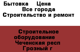 Бытовка  › Цена ­ 56 700 - Все города Строительство и ремонт » Строительное оборудование   . Чеченская респ.,Грозный г.